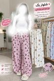 شلوارنخ وارداتی